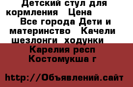 Детский стул для кормления › Цена ­ 3 000 - Все города Дети и материнство » Качели, шезлонги, ходунки   . Карелия респ.,Костомукша г.